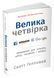 Велика четвірка. Прихована ДНК Amazon, Apple, Facebook і Google (м'яка обкладинка) 1009296 фото 1
