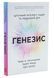 Генезис. Штучний інтелект, надія та людський дух 1033707 фото 1