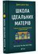 Школа ідеальних матерів 1020277 фото 1