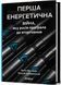 Перша енергетична 1032763 фото 1