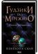 Ґудзики та мереживо (Книга 1) 1023043 фото 1