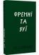 Френні та Зуї 1029825 фото 1