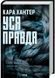 Уся правда. Книга 5 1028688 фото 1