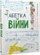 Абетка війни 1018107 фото 1