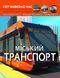 Світ навколо нас. Міський транспорт 1014088 фото 1