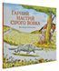Сірий Вовк. Гарний настрій Сірого Вовка. Книга 1 168641 фото 1