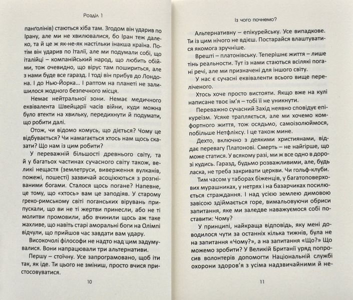 Бог і пандемія. Християнські роздуми про коронавірус та його наслідки 1007606 фото