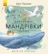 Дивовижні мандрівки тварин 161721 фото 1