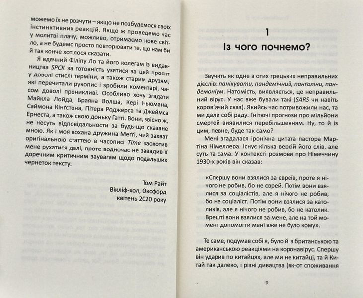 Бог і пандемія. Християнські роздуми про коронавірус та його наслідки 1007606 фото