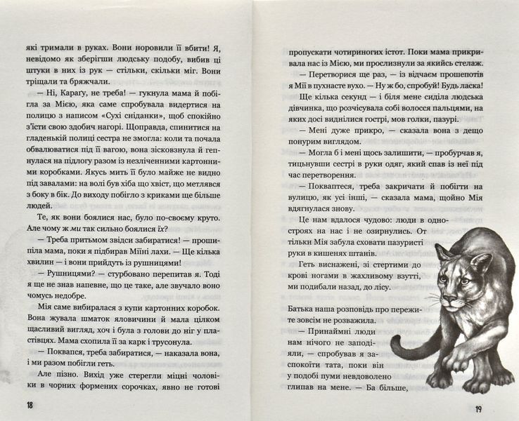 Діти лісу. Книга 1. Перетворення Караґа 1006186 фото