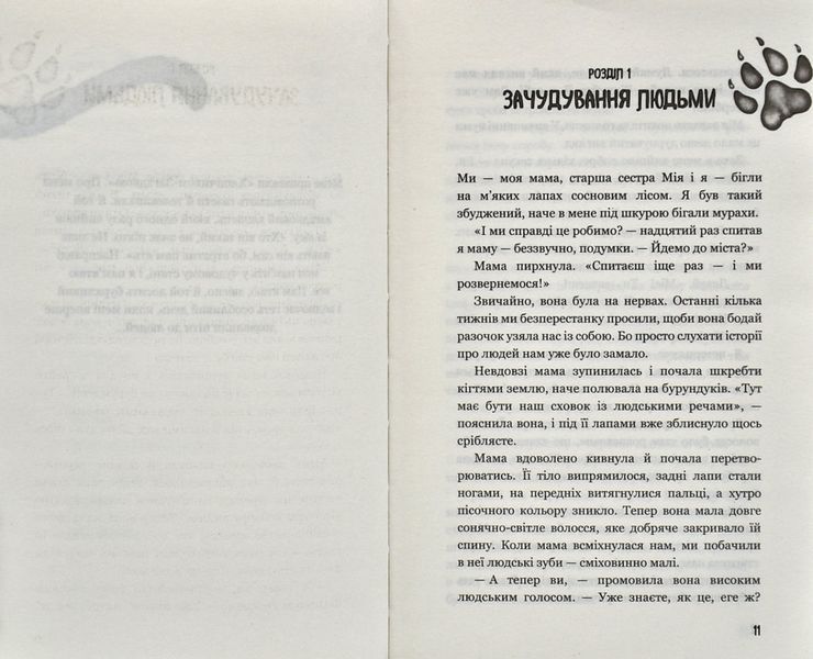Діти лісу. Книга 1. Перетворення Караґа 1006186 фото