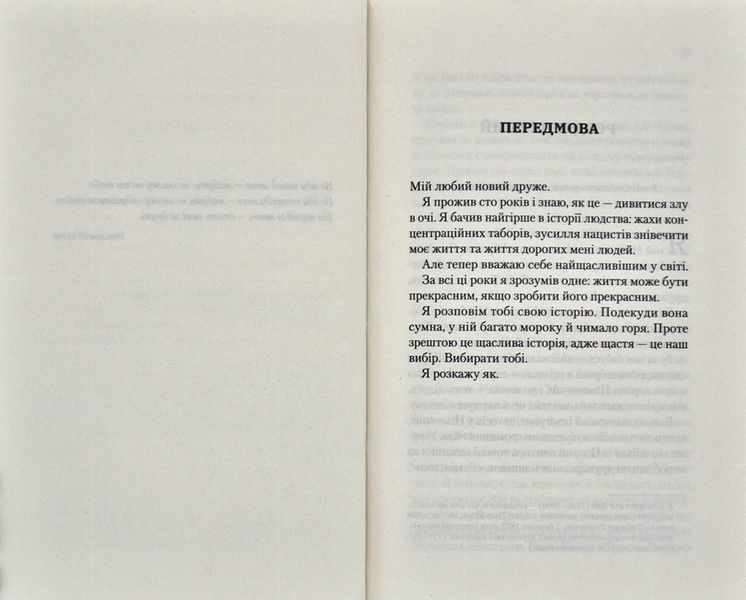 Найщасливіша людина на землі. Мемуари чоловіка, що пережив Голокост 1015097 фото