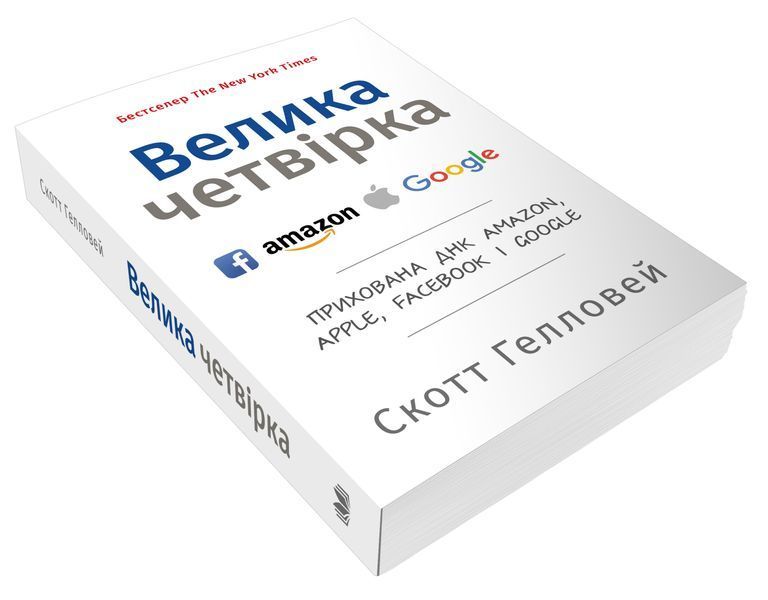Велика четвірка. Прихована ДНК Amazon, Apple, Facebook і Google (м'яка обкладинка) 1009296 фото