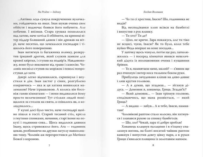 На Різдво &mdash; додому. Оповідання сучасних українських письменників 1022382 фото