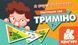 КЕНГУРУ Триміно. Я вчуся рахувати (Укр)(90) 1009466 фото 1