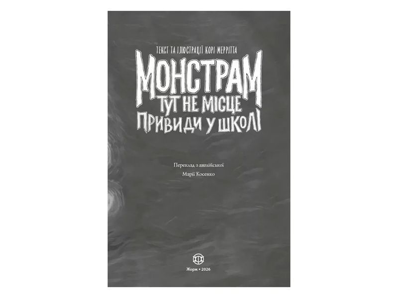 Монстрам тут не місце. Кн.2. Привиди в школі 1035393 фото