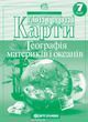 Контурні карти. Географія материків і океанів. 7 клас Картографія 16668 фото