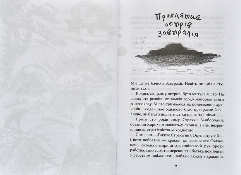 Як приручити дракона. Як зрадити Героя. Книга 11 1006037 фото
