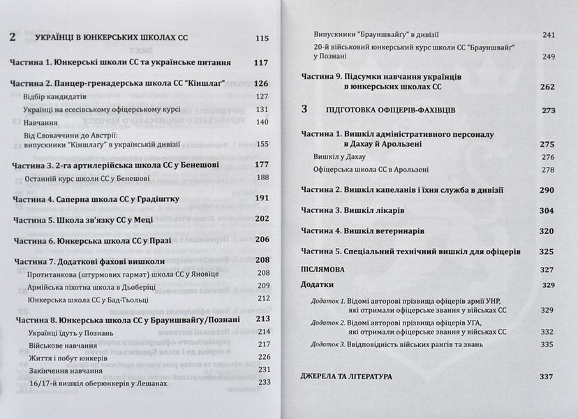 Українські юнкершафти : підготовка українського офіцерського корпусу у військових СС і їхня служба в дивізії Галичина 1006414 фото