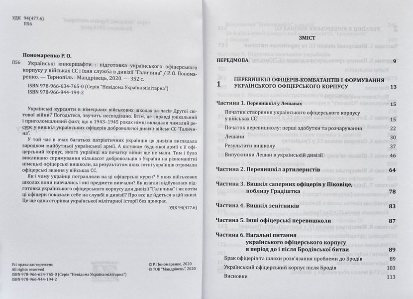 Українські юнкершафти : підготовка українського офіцерського корпусу у військових СС і їхня служба в дивізії Галичина 1006414 фото