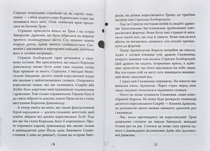 Як приручити дракона. Як зрадити Героя. Книга 11 1006037 фото