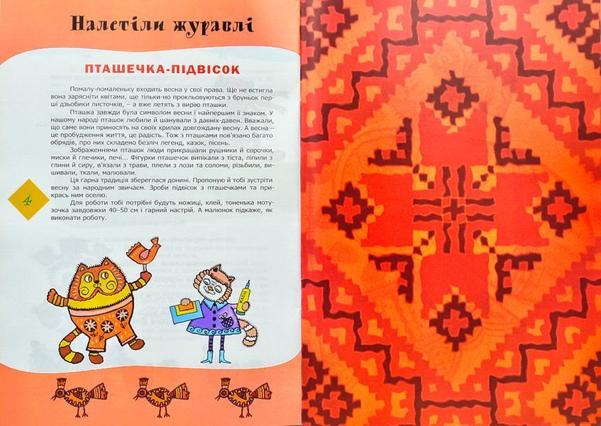 Прилетіла пташечка. Традиційні свята народного календаря з творчими забавами 1001150 фото