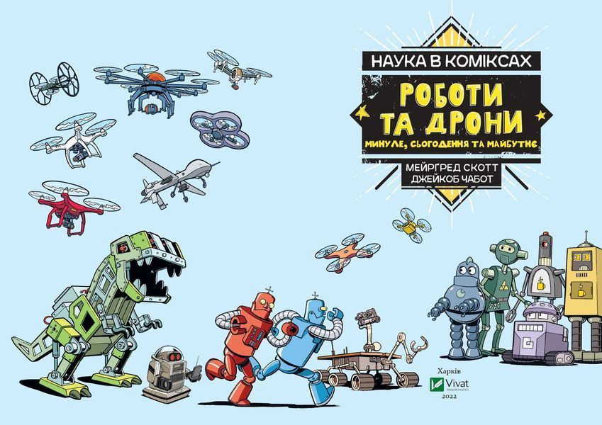 Наука в коміксах. Роботи та дрони: минуле, сучасне і майбутнє 1016914 фото