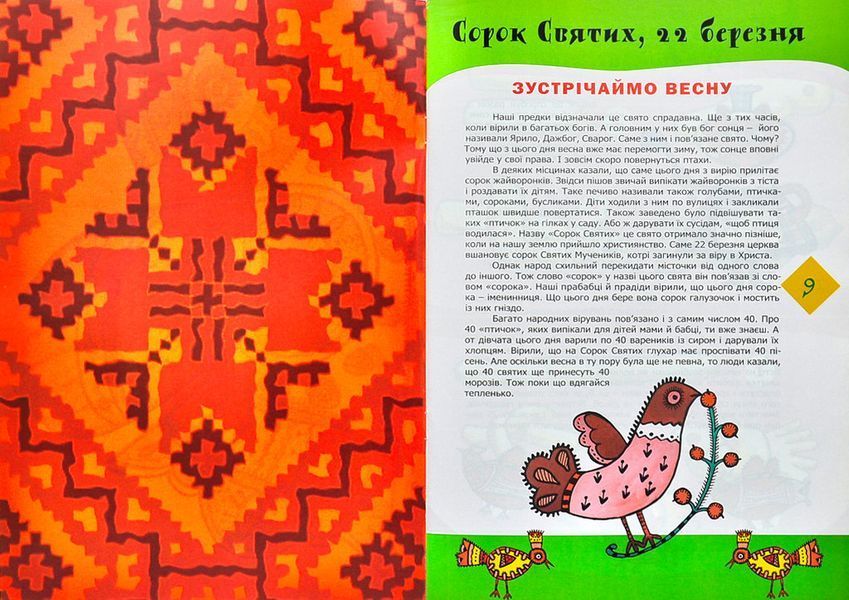 Прилетіла пташечка. Традиційні свята народного календаря з творчими забавами 1001150 фото