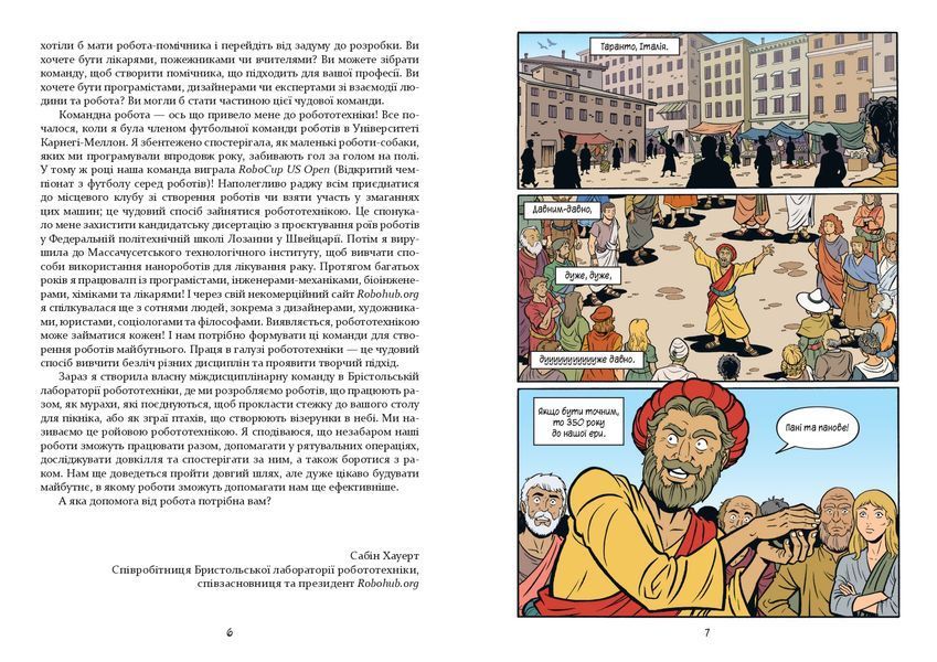 Наука в коміксах. Роботи та дрони: минуле, сучасне і майбутнє 1016914 фото