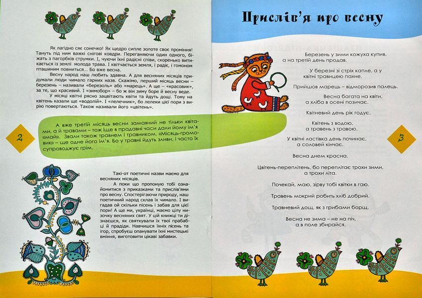 Прилетіла пташечка. Традиційні свята народного календаря з творчими забавами 1001150 фото