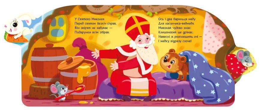 Веселі віршики про все на світі. Подарунки для звірят 1023128 фото