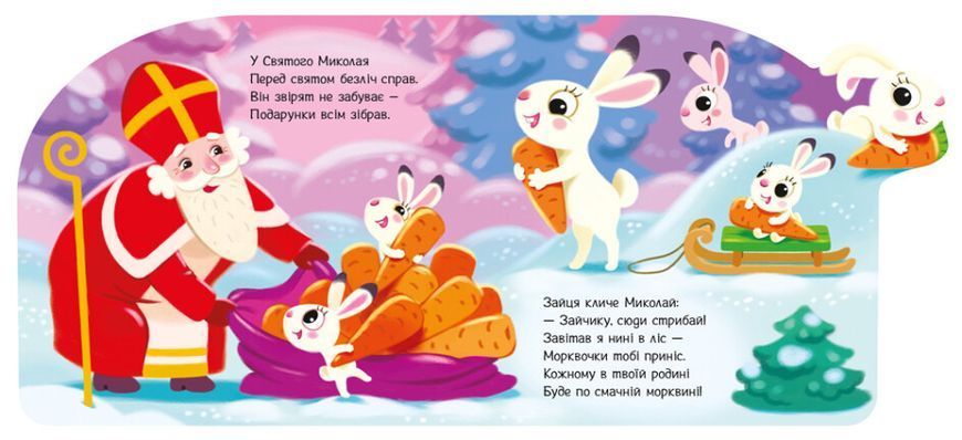 Веселі віршики про все на світі. Подарунки для звірят 1023128 фото