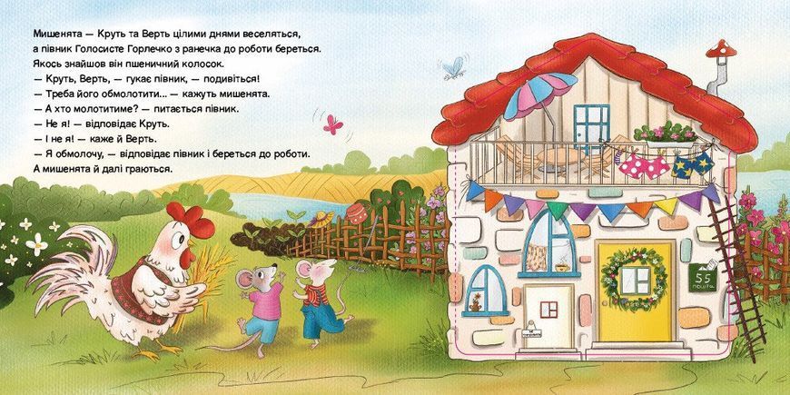 Півник та двоє мишенят. Казка з віконцем 1033332 фото