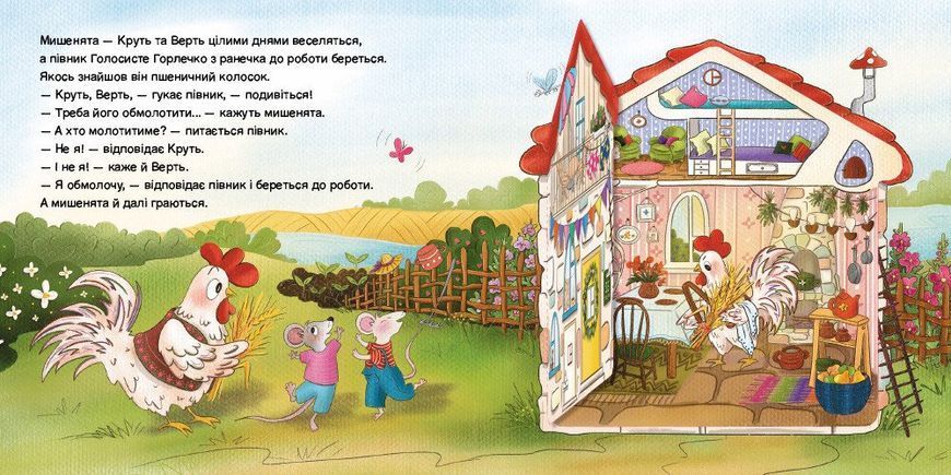 Півник та двоє мишенят. Казка з віконцем 1033332 фото