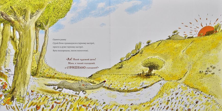 Сірий Вовк. Гарний настрій Сірого Вовка. Книга 1 168641 фото