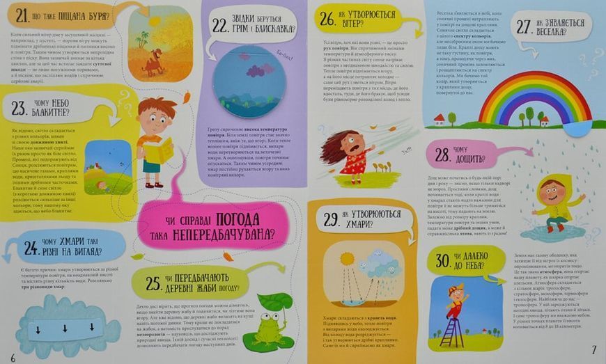80 хитромудрих запитань про... (природу, погоду, тіло та Всесвіт) 167543 фото