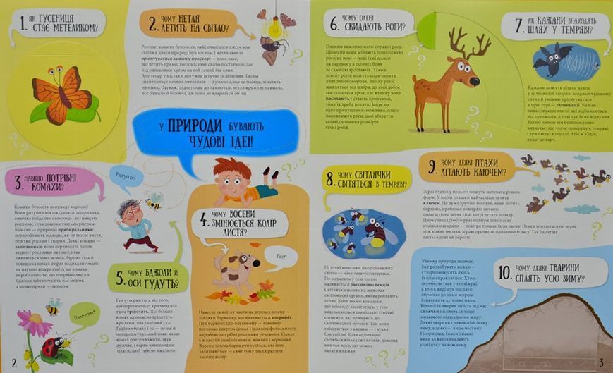 80 хитромудрих запитань про... (природу, погоду, тіло та Всесвіт) 167543 фото