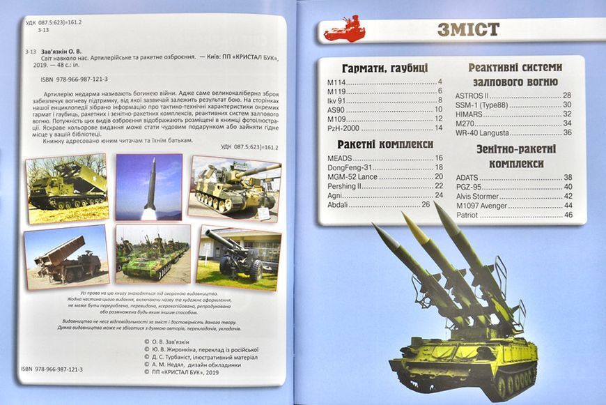 Артилерійське та ракетне озброєння. Світ навколо нас 173000 фото