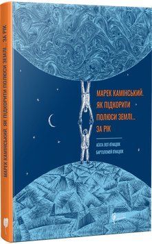 Марек Камінський. Як підкорити полюси Землі&hellip; за рік 1016653 фото
