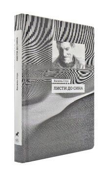 Листи до сина. Василь Стус 172587 фото