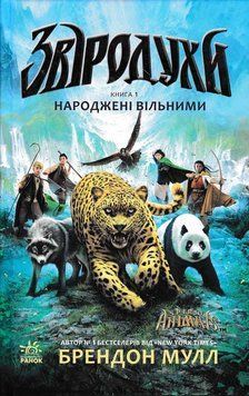 Звіродухи. Народжені вільними. Книга 1 156825 фото