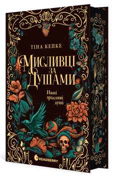 Наші зрадливі душі. Мисливці за душами. Книга 1 1034273 фото