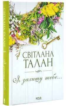Я захищу тебе...(нов.оформлення) 1031043 фото