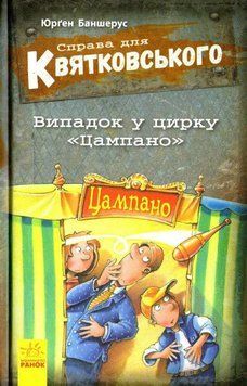 Справа для Квятковського. Випадок у цирку Цампано 159401 фото