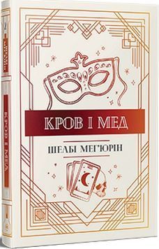 Змія і голуб. Книга 2. Кров і мед 1023634 фото