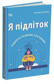 Я підліток. Відверта розмова з батьками. 2-ге видання 1033775 фото