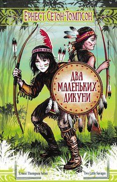 Два маленьких дикуни 157216 фото