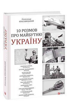 10 розмов про майбутню Україну 1015799 фото