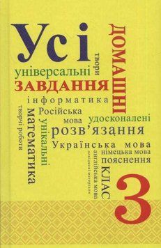 Усі домашні завдання 3 клас (2019) 142341 фото