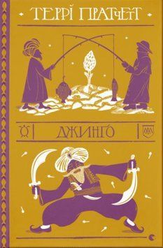 Джинґо 1012332 фото